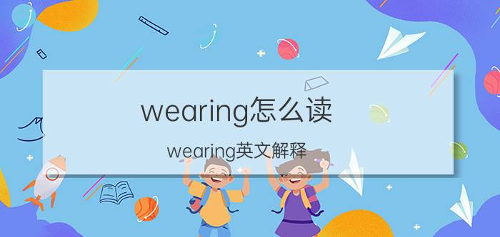 wearing怎么读 wearing英文解释